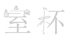 flash二维文字设计动画源文件