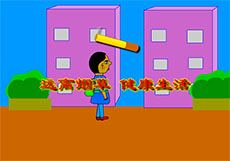 远离烟草健康生活flash动画