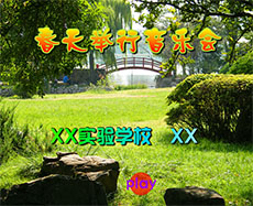春天举行音乐会flash课件