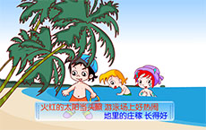 中文儿歌夏天到flash动画