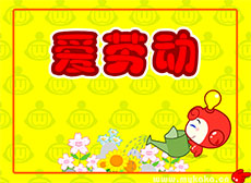 我就爱劳动flash卡通动画