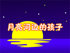 月亮河边的孩子flash动画