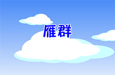雁群flash幼儿歌曲下载