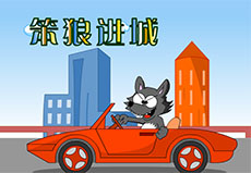 笨狼进城flash幼儿园动画