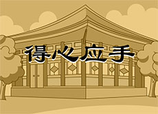得心应手flash成语故事