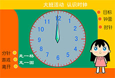 认识时钟flash数学课件