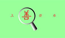 上善若水放大镜flash动画