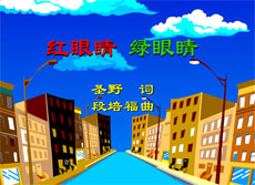 红眼睛绿眼睛flash动画