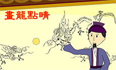 画龙点睛flash动画故事