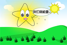 传来传去的能量flash动画