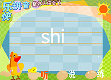 幼儿园shi拼音flash动画