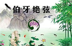 伯牙绝弦课件flash动画