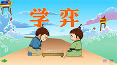 学奕课件flash动画