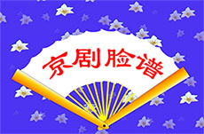 京剧脸谱美术flash课件