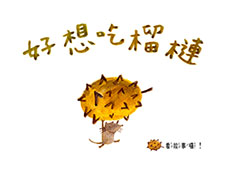 好想吃榴莲故事flash动画