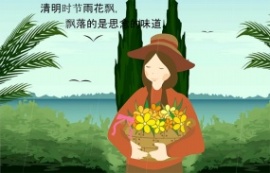 清明节思亲flash动画