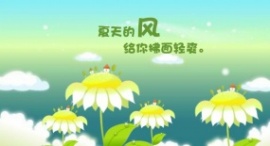 夏天的风flash动画