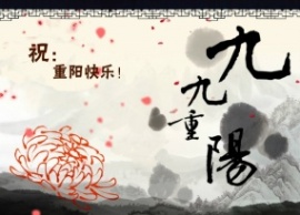 中国风重阳祝福贺卡flash动画