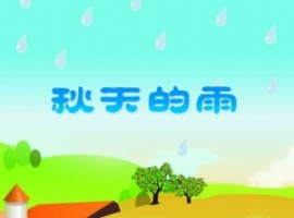 散文诗秋天的雨flash课件动画