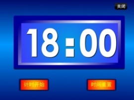 18分钟倒计时flash动画