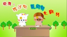 卡通陈述句与反问句课件flash动画