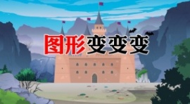 魔法师趣味课堂-认识图形flash动画