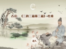 古诗：《三韵三篇第三篇》 杜甫flash动画
