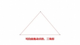自由拖动三角形flash动画