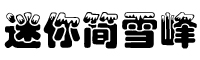迷你简雪峰字体