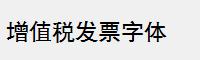 增值税发票字体