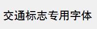 人文艺术