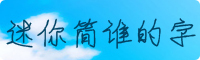 迷你简谁的字字体