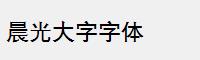 晨光大字字体