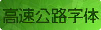 日本高速公路字体下载