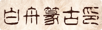 白舟篆古印字体下载