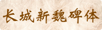 长城新魏碑体字体