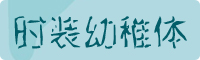 时装幼稚体字体下载