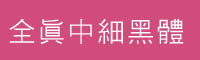 全真中细黑体字体下载