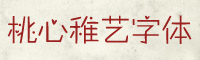 桃心稚艺字体下载