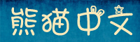 熊猫中文字体下载