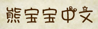 熊宝宝中文字体下载