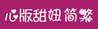 心版甜妞简繁字体下载