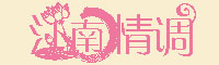 江南情调字体