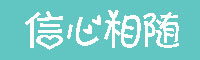 信心相随字体