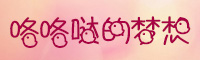 咯咯哒的梦想字体
