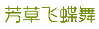 芳草飞蝶舞字体