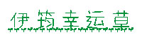 小叶子乖乖字体