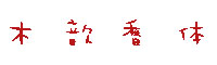 木头歆香体字体