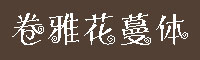 卷雅花蔓体字体