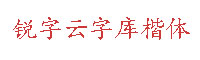 锐字云字库楷体字体